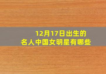 12月17日出生的名人中国女明星有哪些