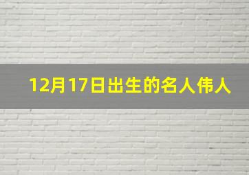 12月17日出生的名人伟人