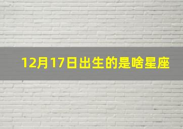 12月17日出生的是啥星座