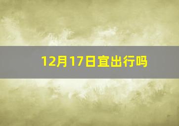 12月17日宜出行吗