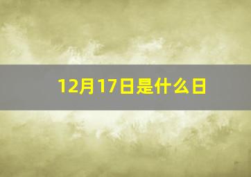 12月17日是什么日