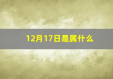 12月17日是属什么