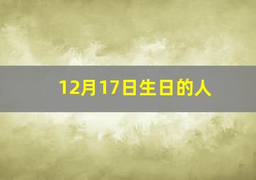 12月17日生日的人