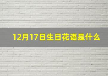 12月17日生日花语是什么