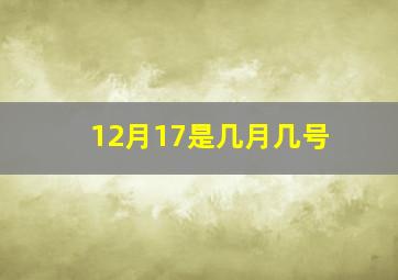 12月17是几月几号