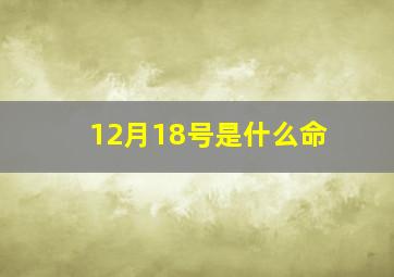 12月18号是什么命