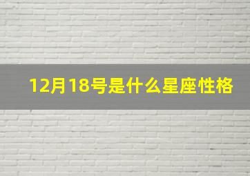 12月18号是什么星座性格