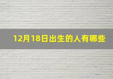 12月18日出生的人有哪些