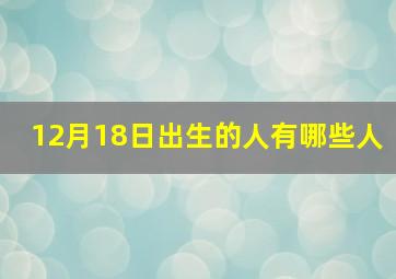 12月18日出生的人有哪些人