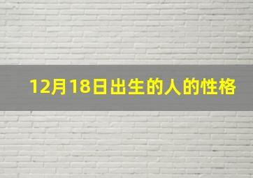 12月18日出生的人的性格