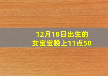 12月18日出生的女宝宝晚上11点50