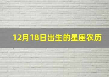 12月18日出生的星座农历