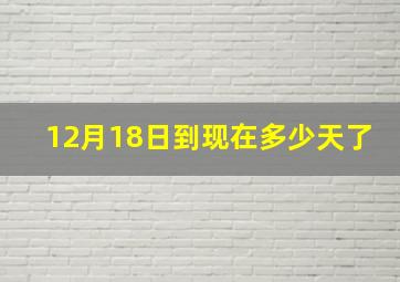 12月18日到现在多少天了