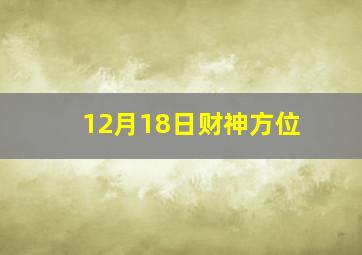 12月18日财神方位