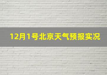 12月1号北京天气预报实况