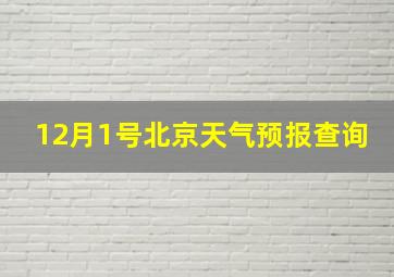 12月1号北京天气预报查询