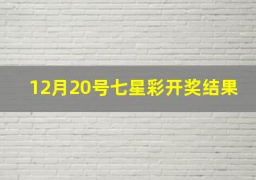 12月20号七星彩开奖结果