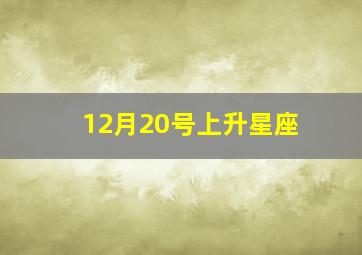 12月20号上升星座