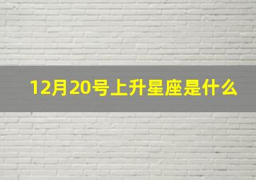 12月20号上升星座是什么