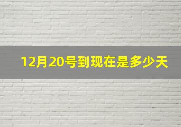 12月20号到现在是多少天