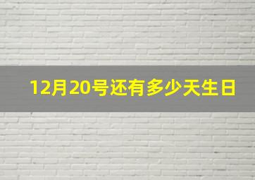 12月20号还有多少天生日