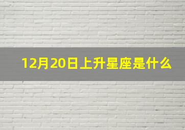 12月20日上升星座是什么