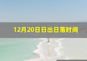 12月20日日出日落时间