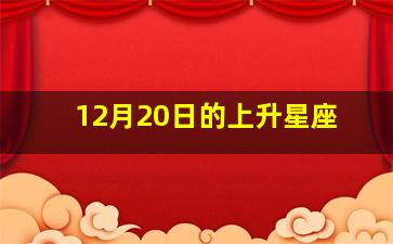 12月20日的上升星座