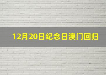 12月20日纪念日澳门回归