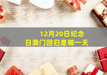 12月20日纪念日澳门回归是哪一天