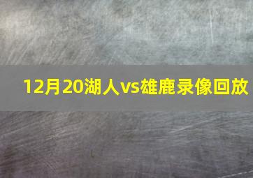 12月20湖人vs雄鹿录像回放