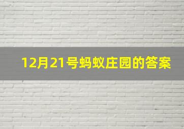 12月21号蚂蚁庄园的答案