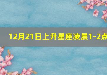 12月21日上升星座凌晨1-2点