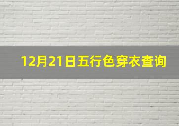 12月21日五行色穿衣查询