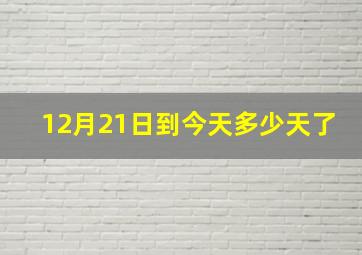 12月21日到今天多少天了