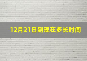 12月21日到现在多长时间