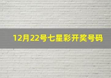 12月22号七星彩开奖号码