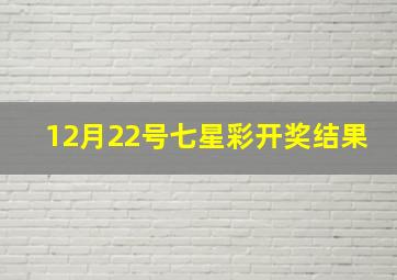 12月22号七星彩开奖结果