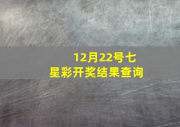 12月22号七星彩开奖结果查询