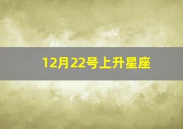 12月22号上升星座