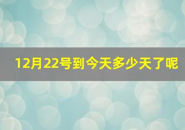 12月22号到今天多少天了呢