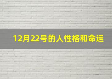 12月22号的人性格和命运