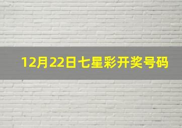 12月22日七星彩开奖号码