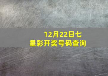 12月22日七星彩开奖号码查询