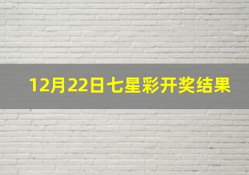 12月22日七星彩开奖结果