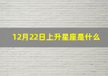 12月22日上升星座是什么