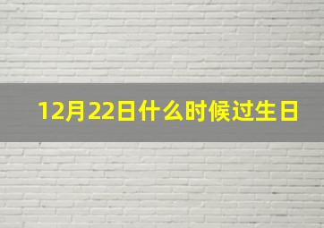 12月22日什么时候过生日