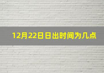 12月22日日出时间为几点