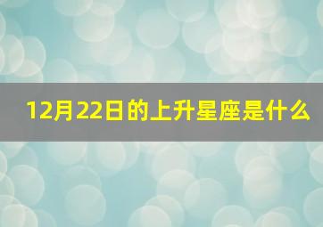 12月22日的上升星座是什么