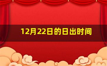 12月22日的日出时间